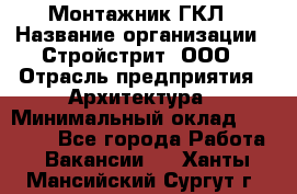 Монтажник ГКЛ › Название организации ­ Стройстрит, ООО › Отрасль предприятия ­ Архитектура › Минимальный оклад ­ 40 000 - Все города Работа » Вакансии   . Ханты-Мансийский,Сургут г.